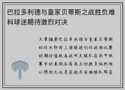 巴拉多利德与皇家贝蒂斯之战胜负难料球迷期待激烈对决