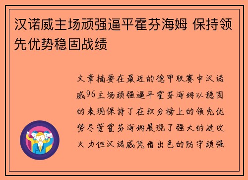 汉诺威主场顽强逼平霍芬海姆 保持领先优势稳固战绩