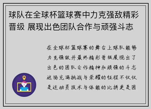 球队在全球杯篮球赛中力克强敌精彩晋级 展现出色团队合作与顽强斗志