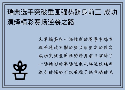 瑞典选手突破重围强势跻身前三 成功演绎精彩赛场逆袭之路