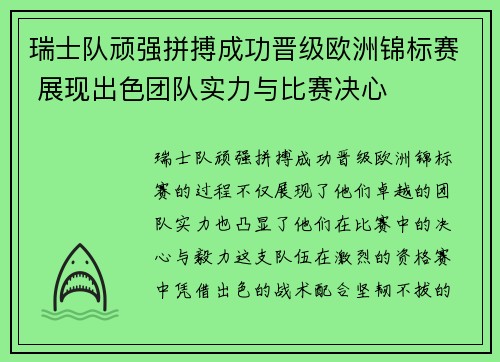 瑞士队顽强拼搏成功晋级欧洲锦标赛 展现出色团队实力与比赛决心