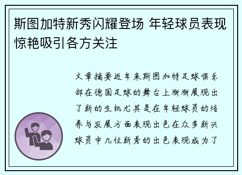 斯图加特新秀闪耀登场 年轻球员表现惊艳吸引各方关注