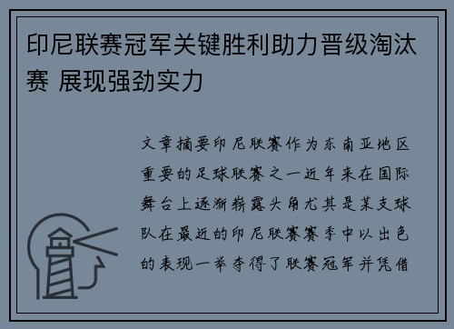 印尼联赛冠军关键胜利助力晋级淘汰赛 展现强劲实力