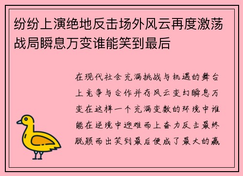 纷纷上演绝地反击场外风云再度激荡战局瞬息万变谁能笑到最后