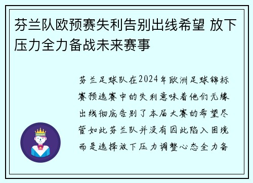芬兰队欧预赛失利告别出线希望 放下压力全力备战未来赛事