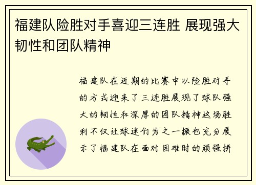 福建队险胜对手喜迎三连胜 展现强大韧性和团队精神