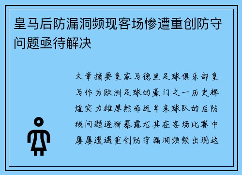 皇马后防漏洞频现客场惨遭重创防守问题亟待解决