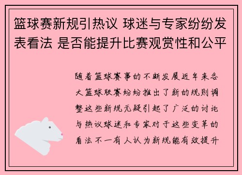 篮球赛新规引热议 球迷与专家纷纷发表看法 是否能提升比赛观赏性和公平性