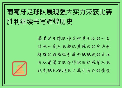葡萄牙足球队展现强大实力荣获比赛胜利继续书写辉煌历史