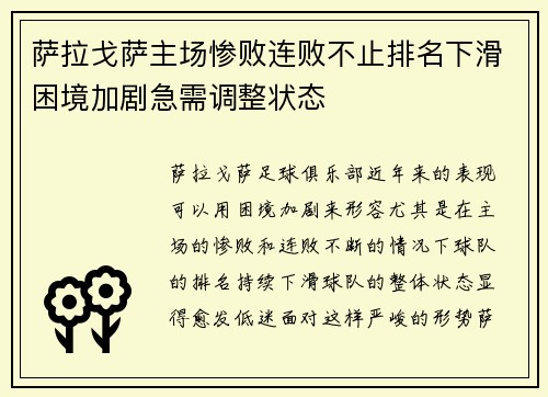 萨拉戈萨主场惨败连败不止排名下滑困境加剧急需调整状态