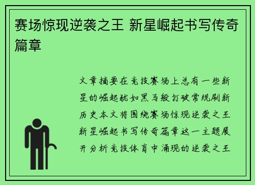 赛场惊现逆袭之王 新星崛起书写传奇篇章