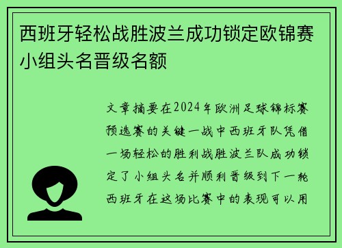 西班牙轻松战胜波兰成功锁定欧锦赛小组头名晋级名额