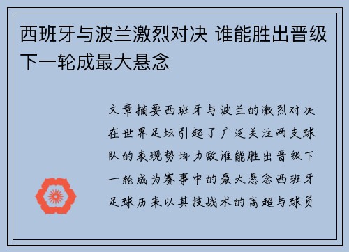 西班牙与波兰激烈对决 谁能胜出晋级下一轮成最大悬念