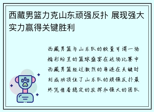 西藏男篮力克山东顽强反扑 展现强大实力赢得关键胜利