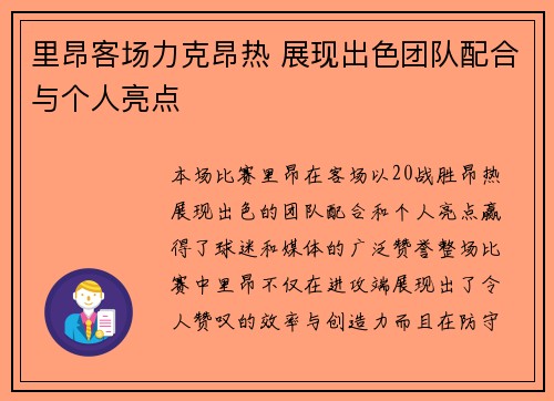 里昂客场力克昂热 展现出色团队配合与个人亮点