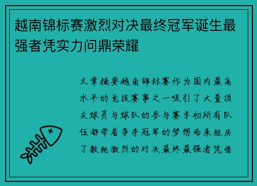 越南锦标赛激烈对决最终冠军诞生最强者凭实力问鼎荣耀