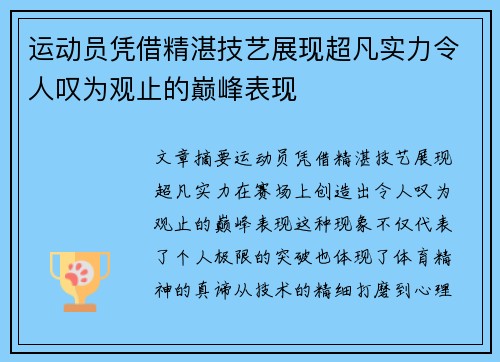 运动员凭借精湛技艺展现超凡实力令人叹为观止的巅峰表现