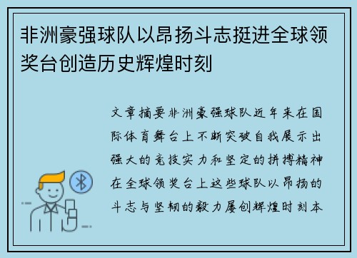 非洲豪强球队以昂扬斗志挺进全球领奖台创造历史辉煌时刻