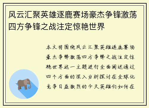 风云汇聚英雄逐鹿赛场豪杰争锋激荡四方争锋之战注定惊艳世界