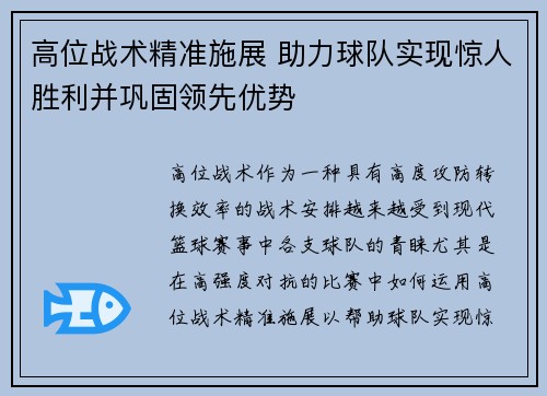 高位战术精准施展 助力球队实现惊人胜利并巩固领先优势