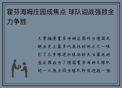 霍芬海姆庄园成焦点 球队迎战强敌全力争胜