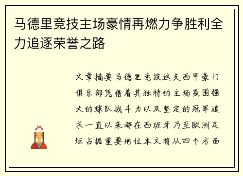 马德里竞技主场豪情再燃力争胜利全力追逐荣誉之路