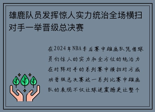 雄鹿队员发挥惊人实力统治全场横扫对手一举晋级总决赛