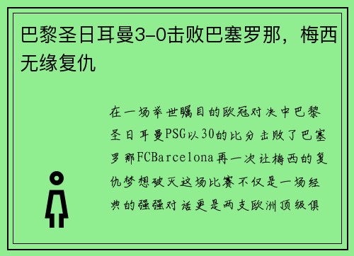 巴黎圣日耳曼3-0击败巴塞罗那，梅西无缘复仇