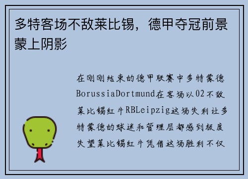 多特客场不敌莱比锡，德甲夺冠前景蒙上阴影