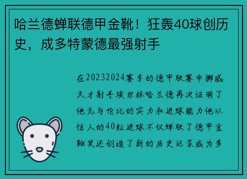 哈兰德蝉联德甲金靴！狂轰40球创历史，成多特蒙德最强射手