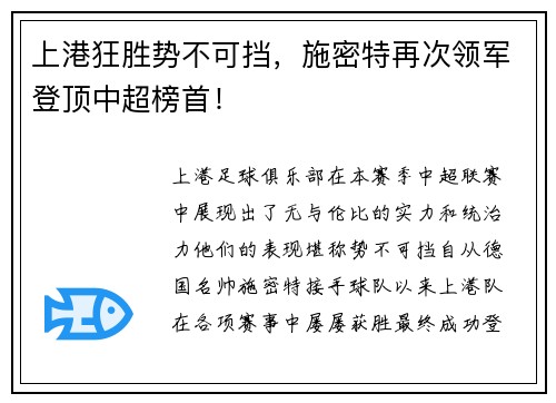 上港狂胜势不可挡，施密特再次领军登顶中超榜首！