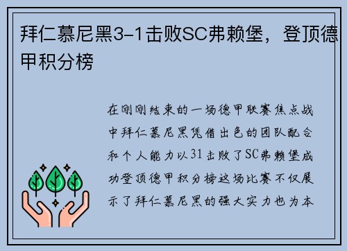 拜仁慕尼黑3-1击败SC弗赖堡，登顶德甲积分榜