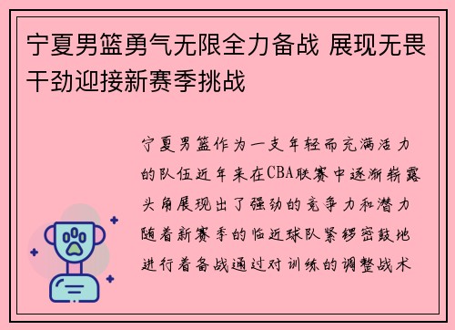 宁夏男篮勇气无限全力备战 展现无畏干劲迎接新赛季挑战