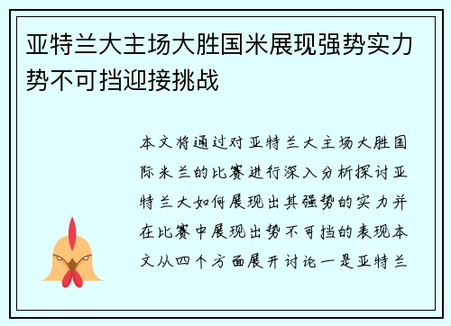 亚特兰大主场大胜国米展现强势实力势不可挡迎接挑战