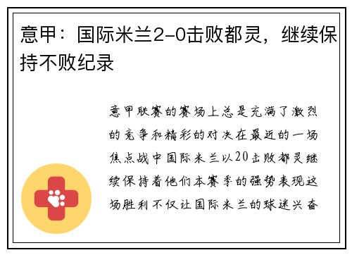 意甲：国际米兰2-0击败都灵，继续保持不败纪录