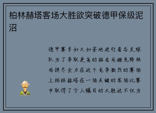 柏林赫塔客场大胜欲突破德甲保级泥沼