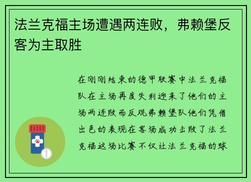 法兰克福主场遭遇两连败，弗赖堡反客为主取胜