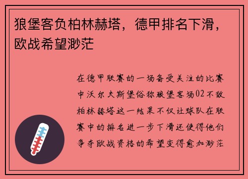 狼堡客负柏林赫塔，德甲排名下滑，欧战希望渺茫
