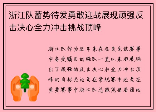 浙江队蓄势待发勇敢迎战展现顽强反击决心全力冲击挑战顶峰