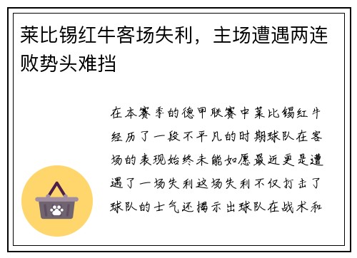 莱比锡红牛客场失利，主场遭遇两连败势头难挡