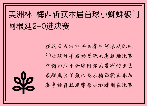 美洲杯-梅西斩获本届首球小蜘蛛破门阿根廷2-0进决赛