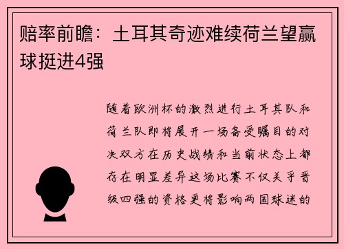 赔率前瞻：土耳其奇迹难续荷兰望赢球挺进4强