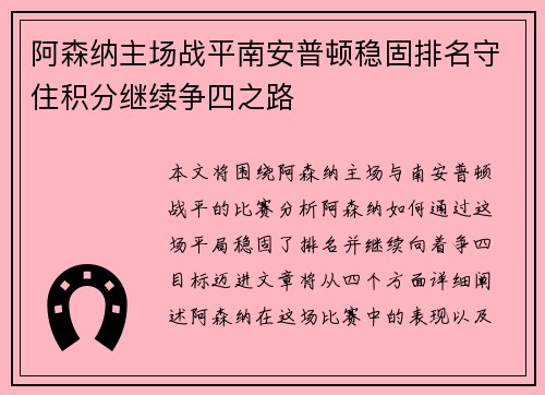 阿森纳主场战平南安普顿稳固排名守住积分继续争四之路