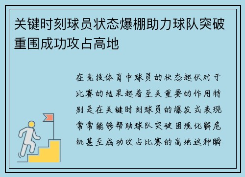 关键时刻球员状态爆棚助力球队突破重围成功攻占高地
