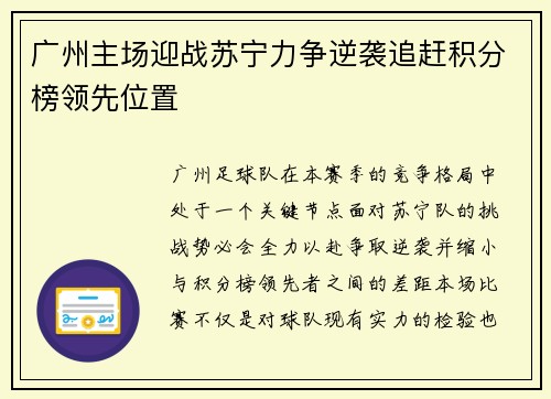 广州主场迎战苏宁力争逆袭追赶积分榜领先位置