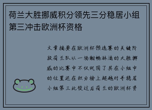 荷兰大胜挪威积分领先三分稳居小组第三冲击欧洲杯资格