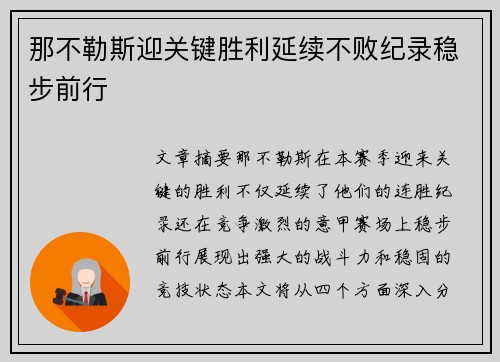 那不勒斯迎关键胜利延续不败纪录稳步前行