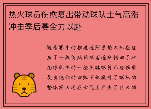 热火球员伤愈复出带动球队士气高涨冲击季后赛全力以赴