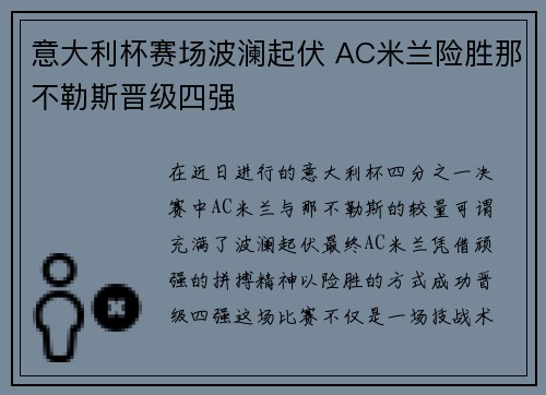 意大利杯赛场波澜起伏 AC米兰险胜那不勒斯晋级四强