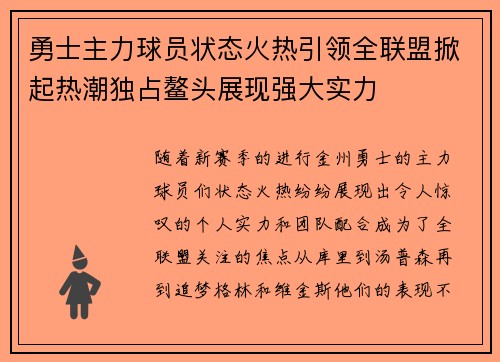 勇士主力球员状态火热引领全联盟掀起热潮独占鳌头展现强大实力